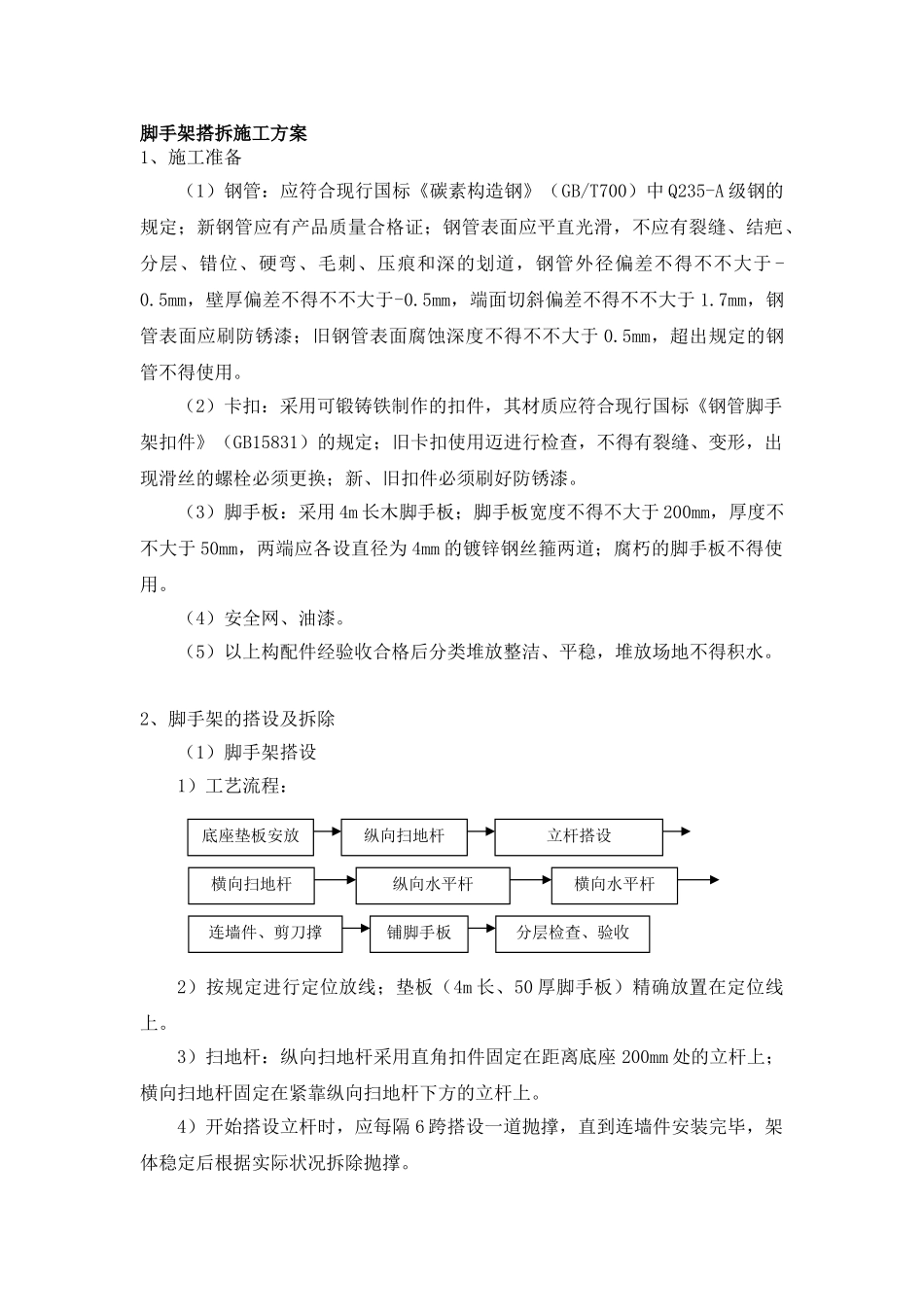 2025年脚手架施工工艺_第1页