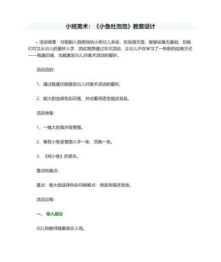 2025年小班美术：《小鱼吐泡泡》教案设计