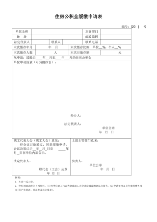 2025年住房公积金缓缴申请表