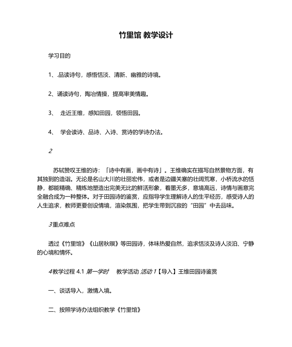 2025年竹里馆 教学设计_第1页
