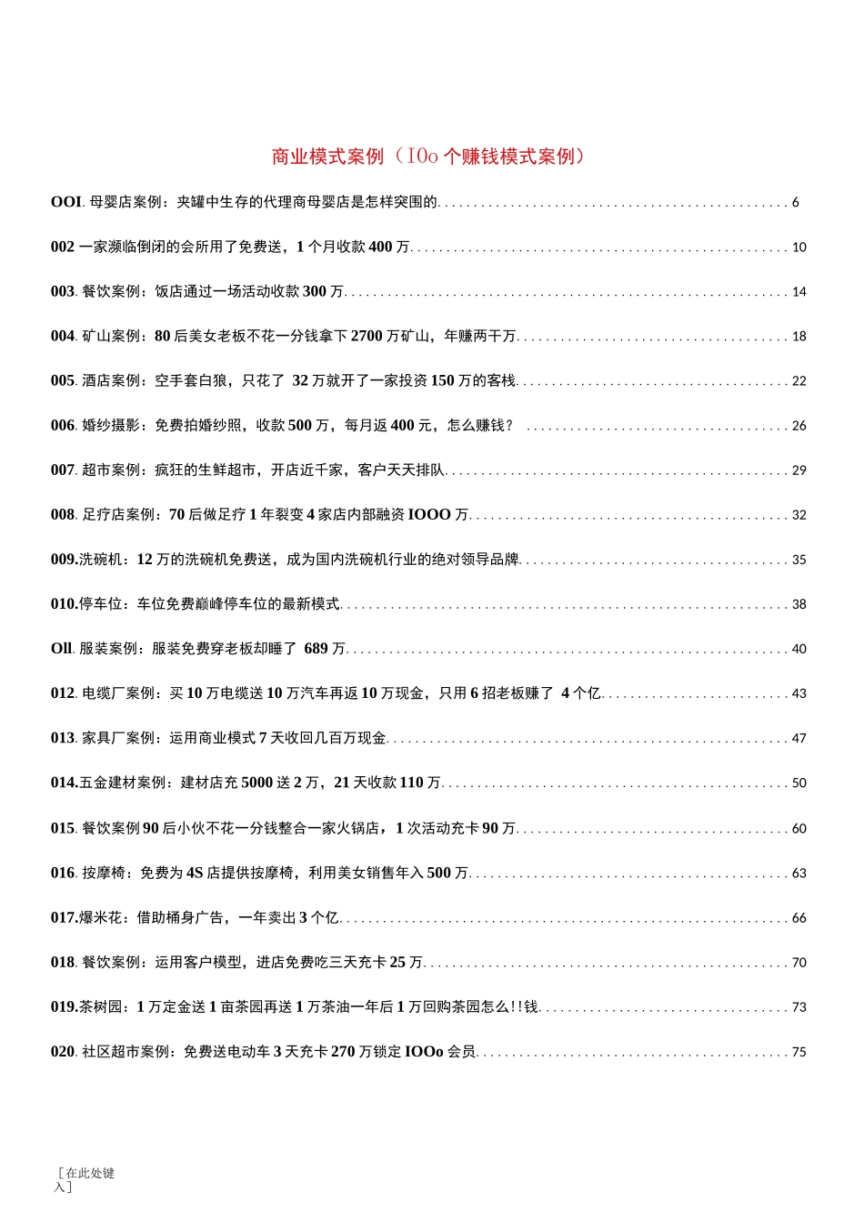 100个赚钱模式商业模式案例 _第1页