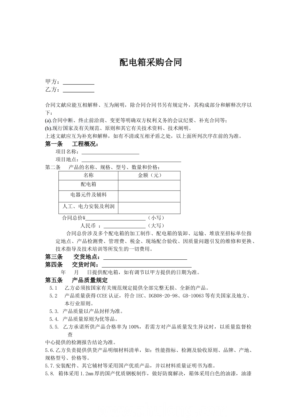 2025年配电箱采购合同_第1页