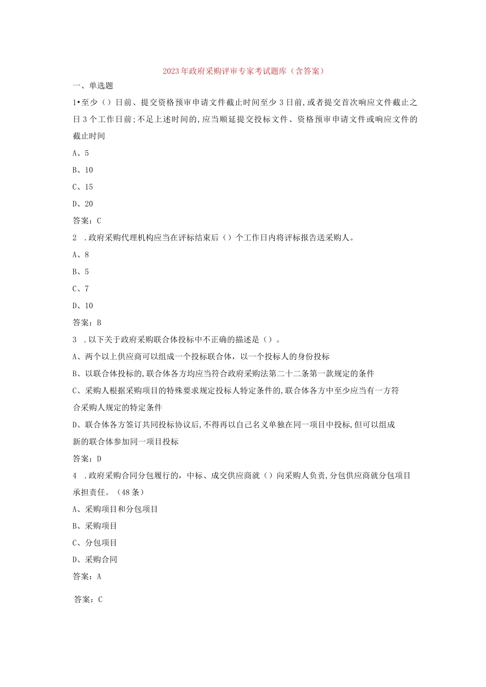 2023年政府采购评审专家考试题库_第1页