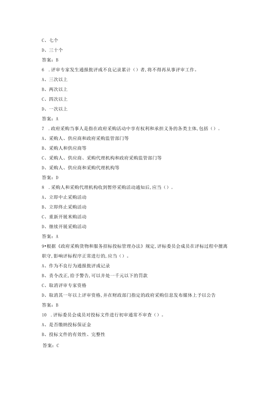 2023年政府采购评审专家考试题库_第3页