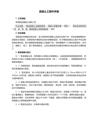 2025年混凝土工操作手册