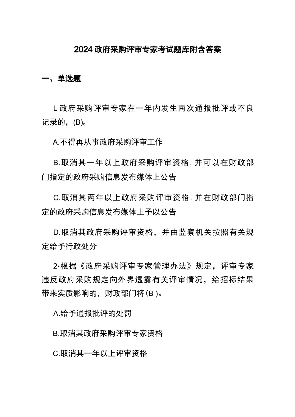 2024政府采购评审专家考试题库附含答案_第1页