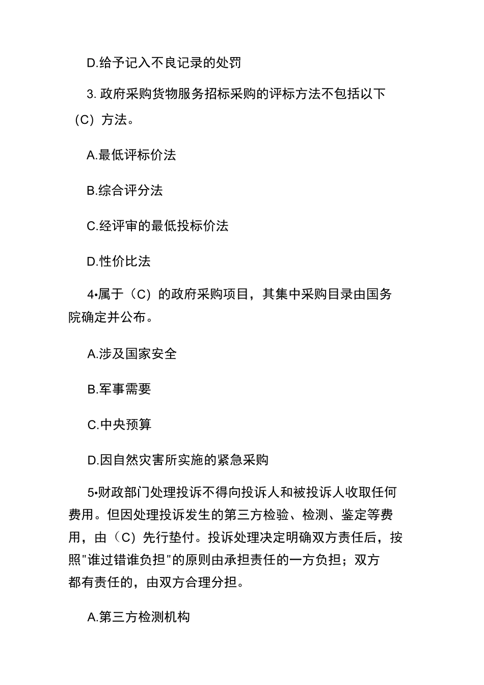 2024政府采购评审专家考试题库附含答案_第2页