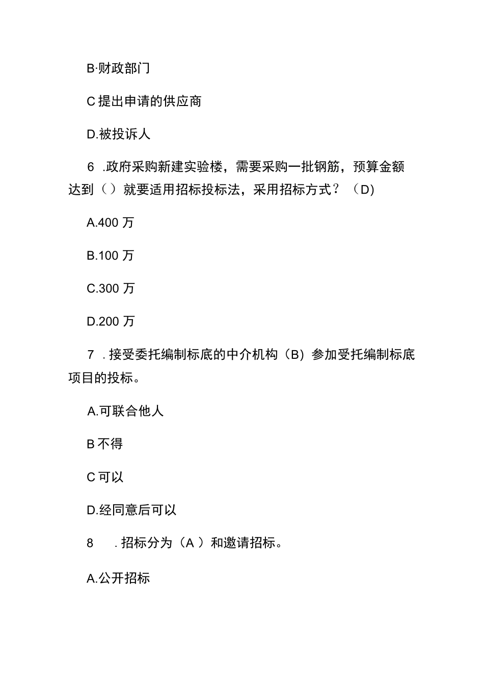 2024政府采购评审专家考试题库附含答案_第3页