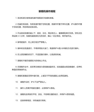 2025年装载机操作规程
