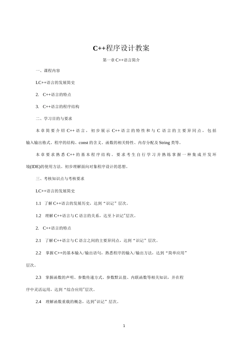 C++程序设计  教案全套  第1--8章  C++语言简介---文件操作_第1页