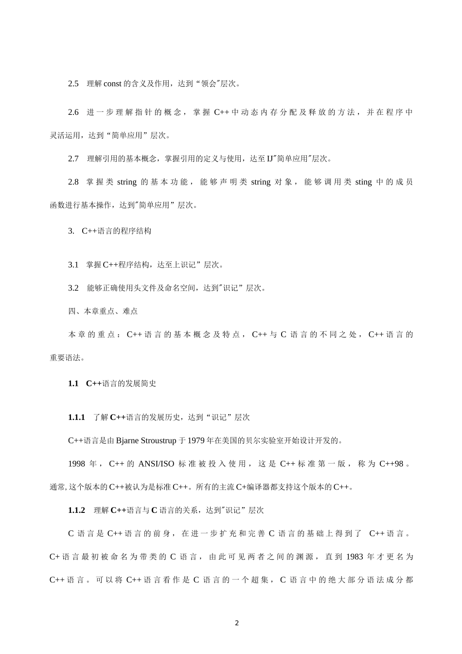 C++程序设计  教案全套  第1--8章  C++语言简介---文件操作_第2页