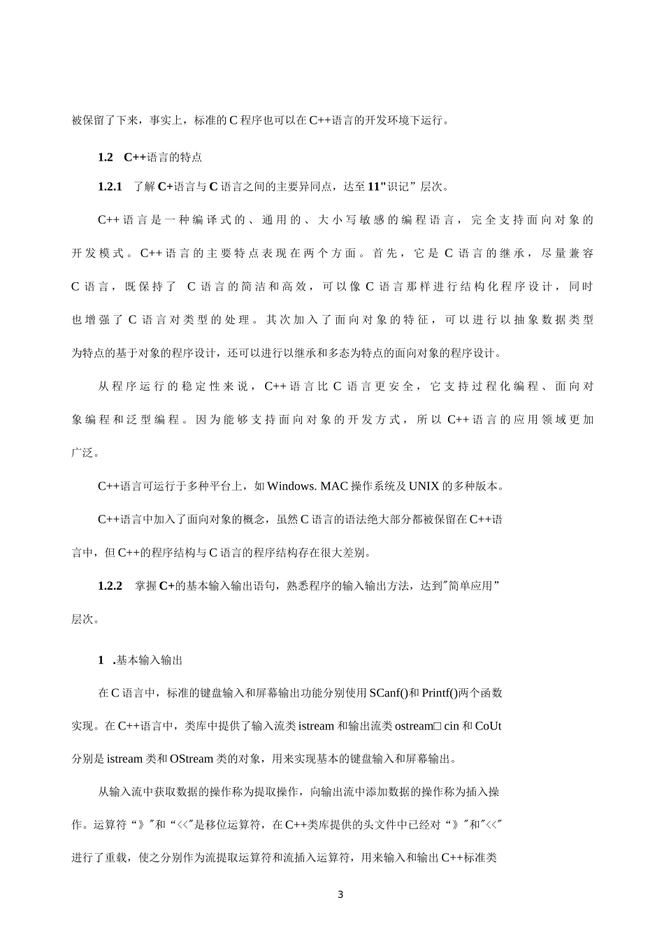 C++程序设计  教案全套  第1--8章  C++语言简介---文件操作_第3页