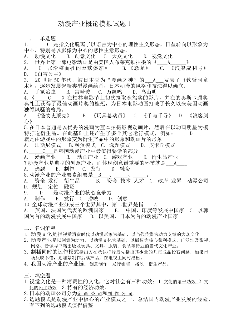 2025年动漫产业概论模拟试题_第1页