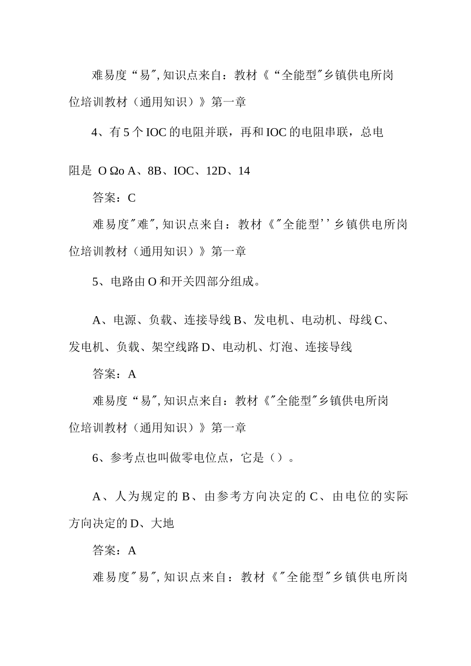 山东光明电力考试资料,电工基础单选、多选题库_第2页