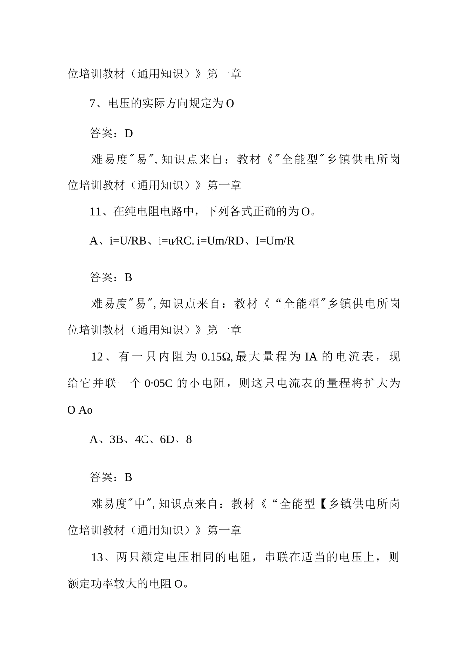 山东光明电力考试资料,电工基础单选、多选题库_第3页