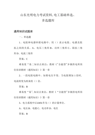 山东光明电力考试资料,电工基础单选、多选题库
