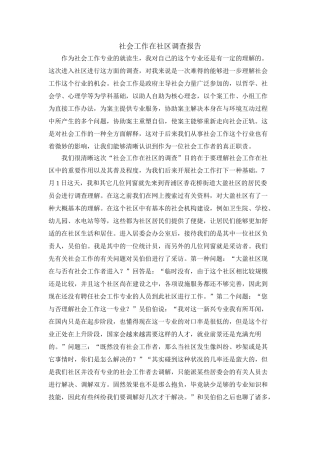2025年社会工作在社区调查报告
