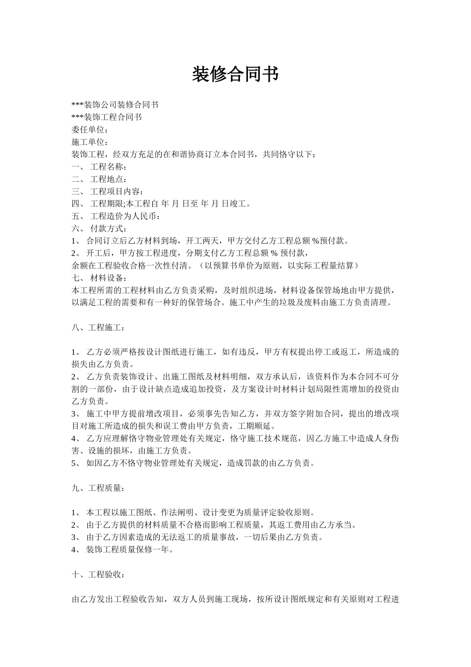 2025年装修合同书标准版_第1页