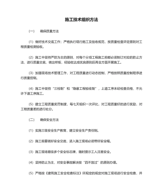 2025年施工技术组织措施