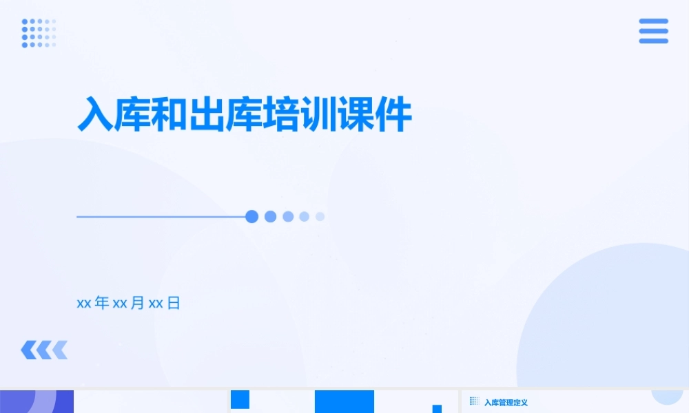 入库和出库培训课件