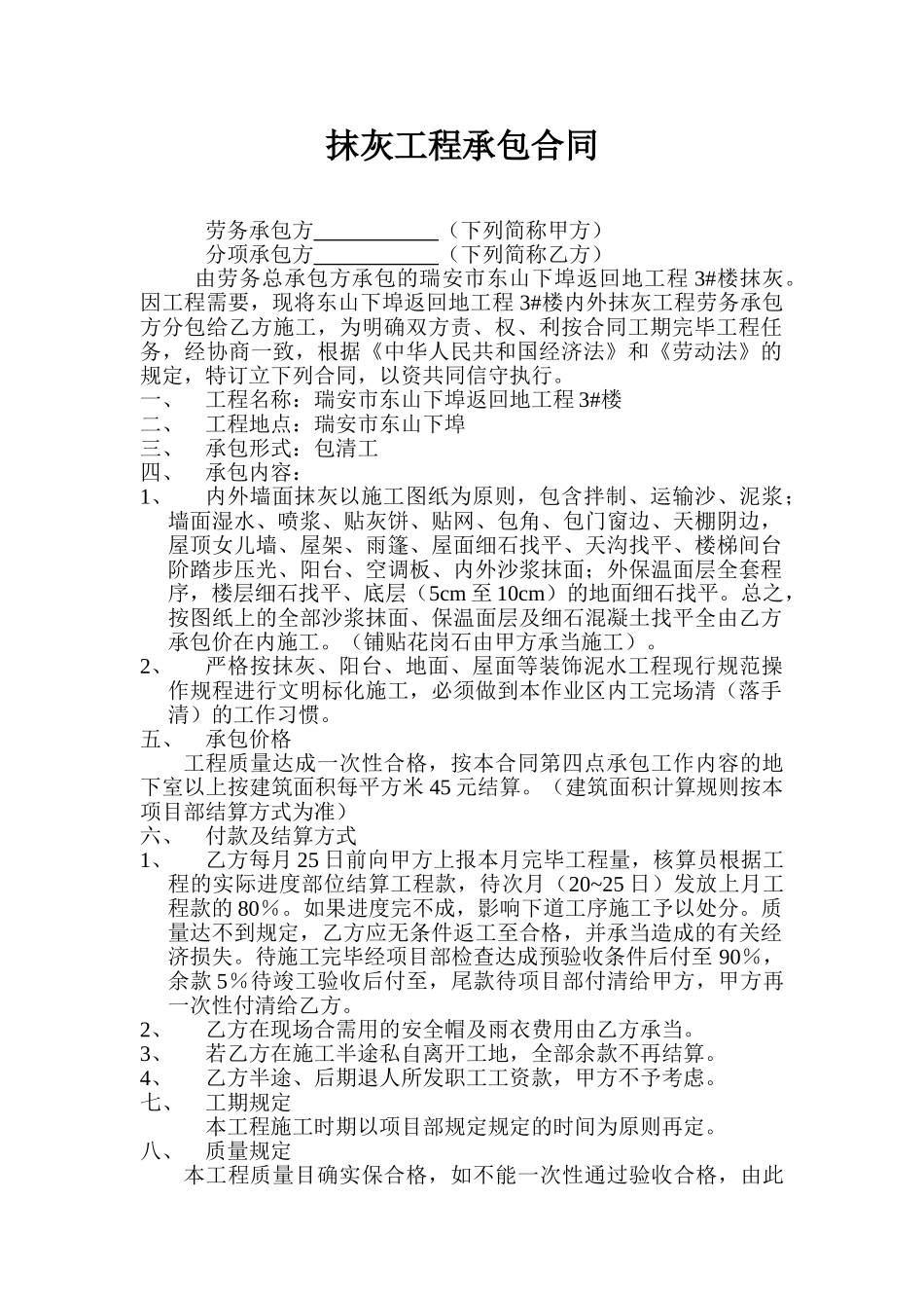 2025年抹灰工程承包合同_第1页