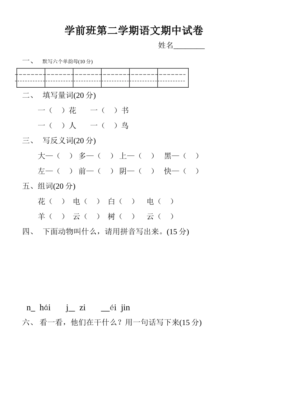 2025年学前班第二学期语文期中试卷_第1页