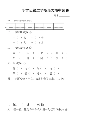 2025年学前班第二学期语文期中试卷