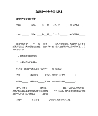 2025年离婚财产分割协议书范本