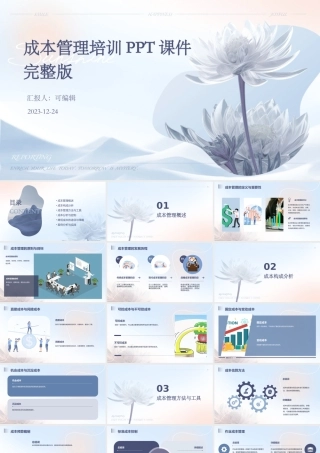 成本管理培训课件完整版