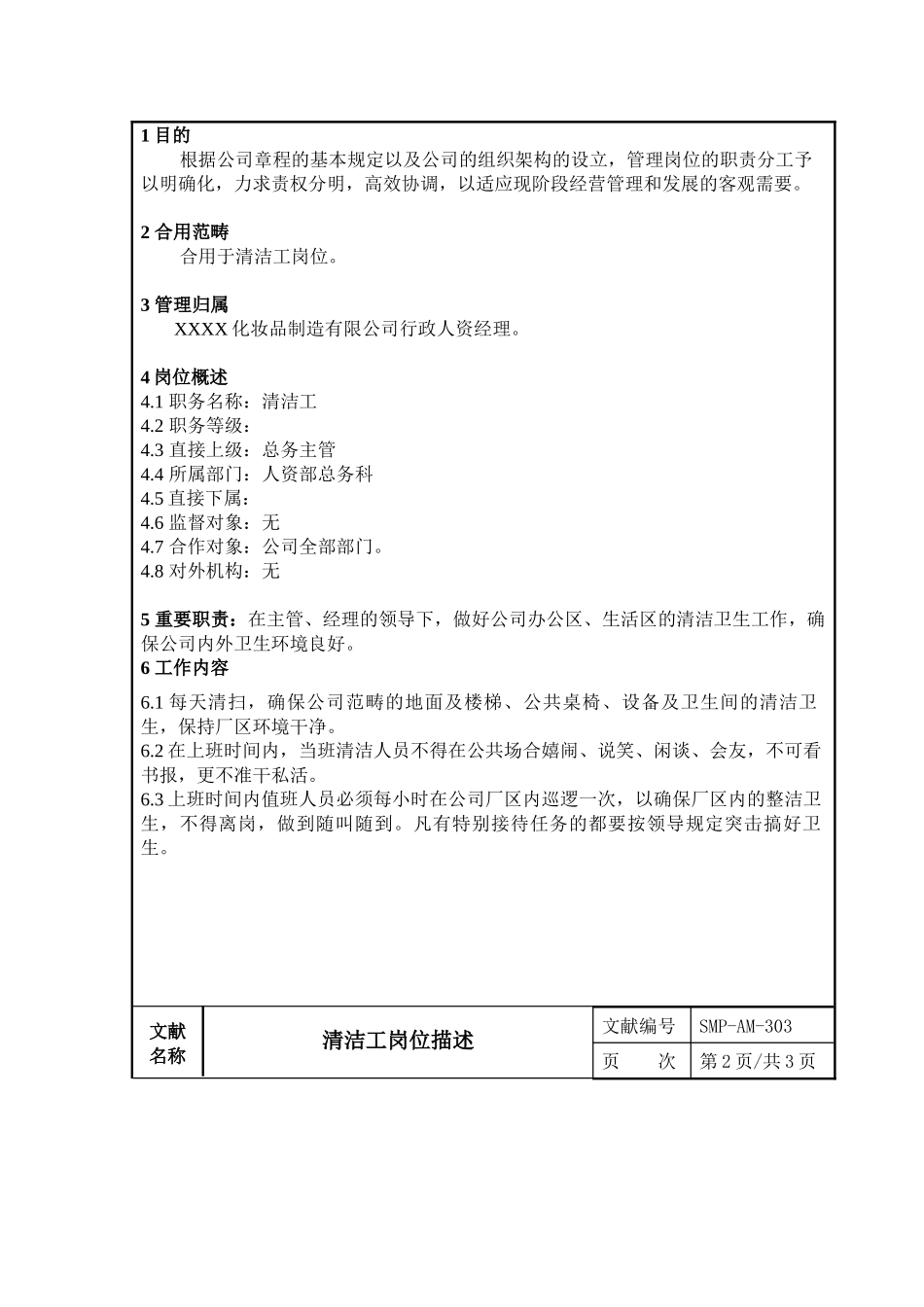 2025年清洁工岗位说明书_第2页