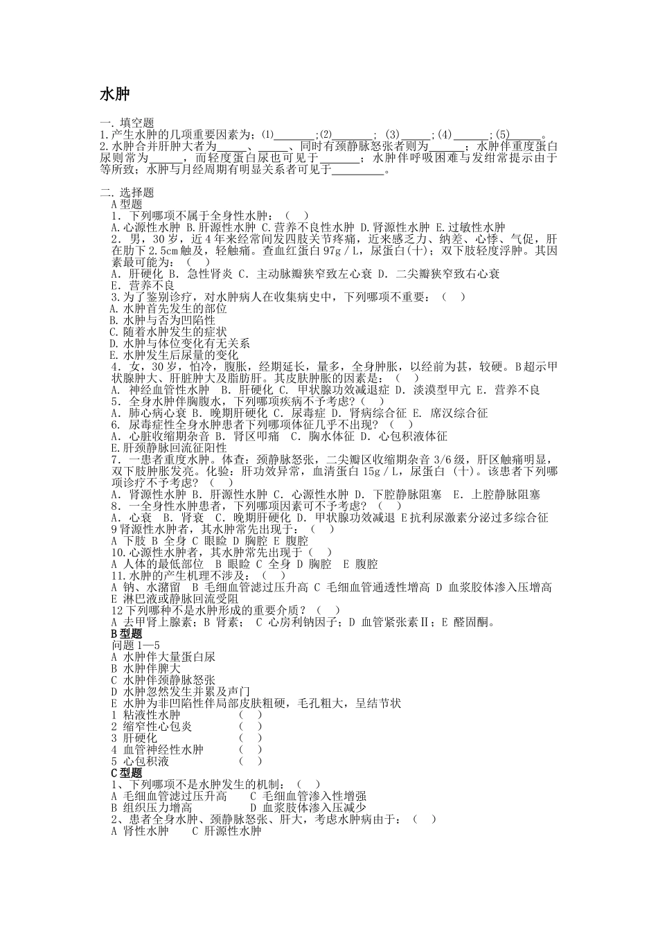 2025年水肿练习题_第1页