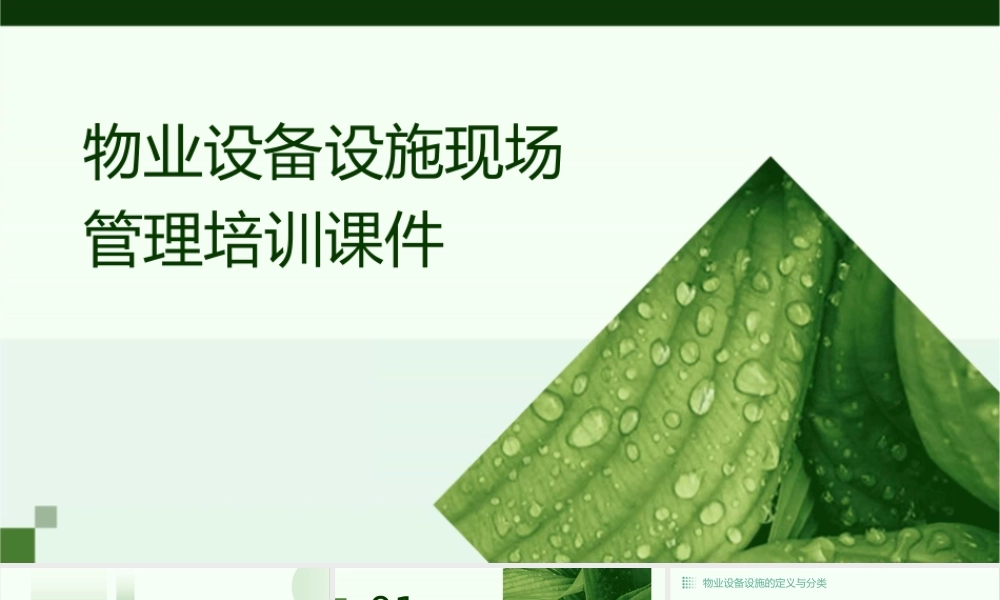 物业设备设施现场管理培训课件