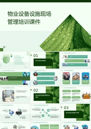 物业设备设施现场管理培训课件