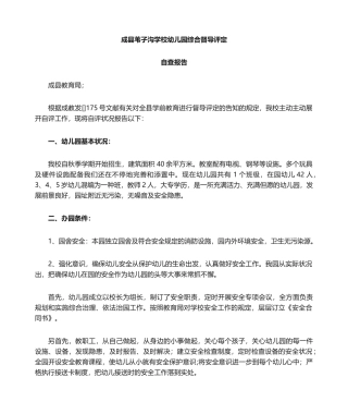 2025年幼儿园综合督导评估自查报告