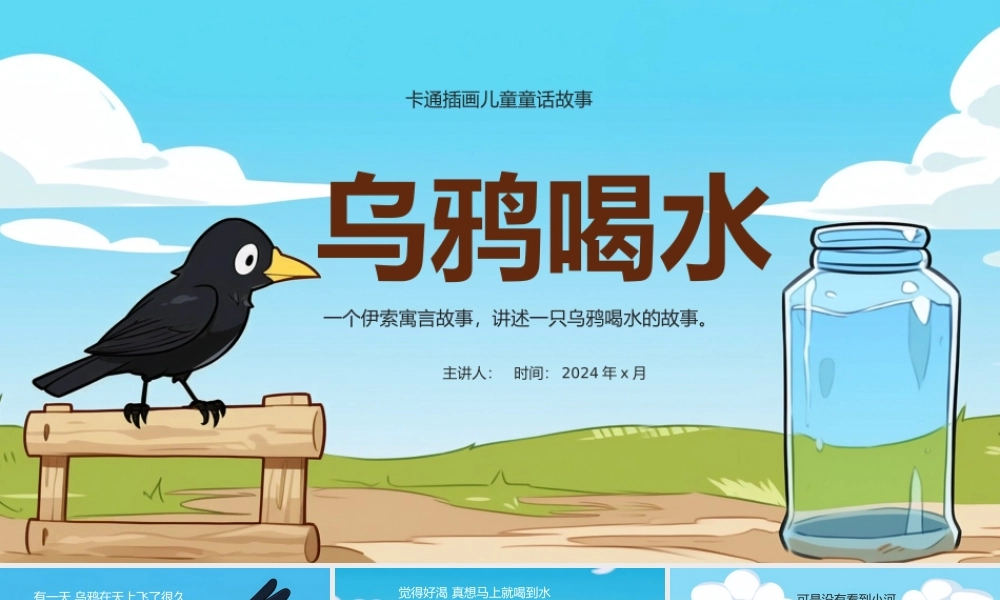 乌鸦喝水课件