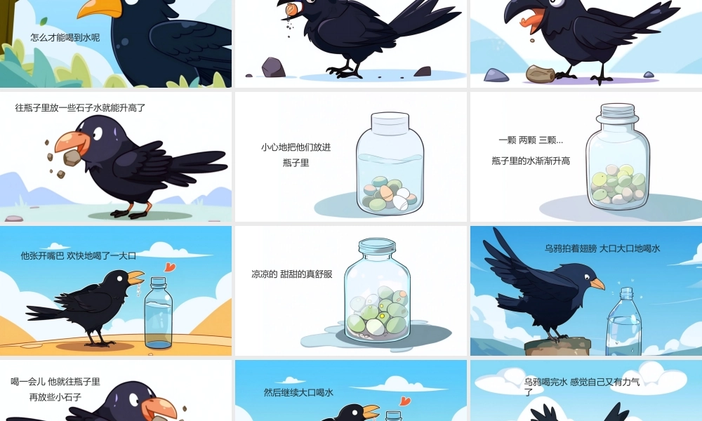乌鸦喝水课件
