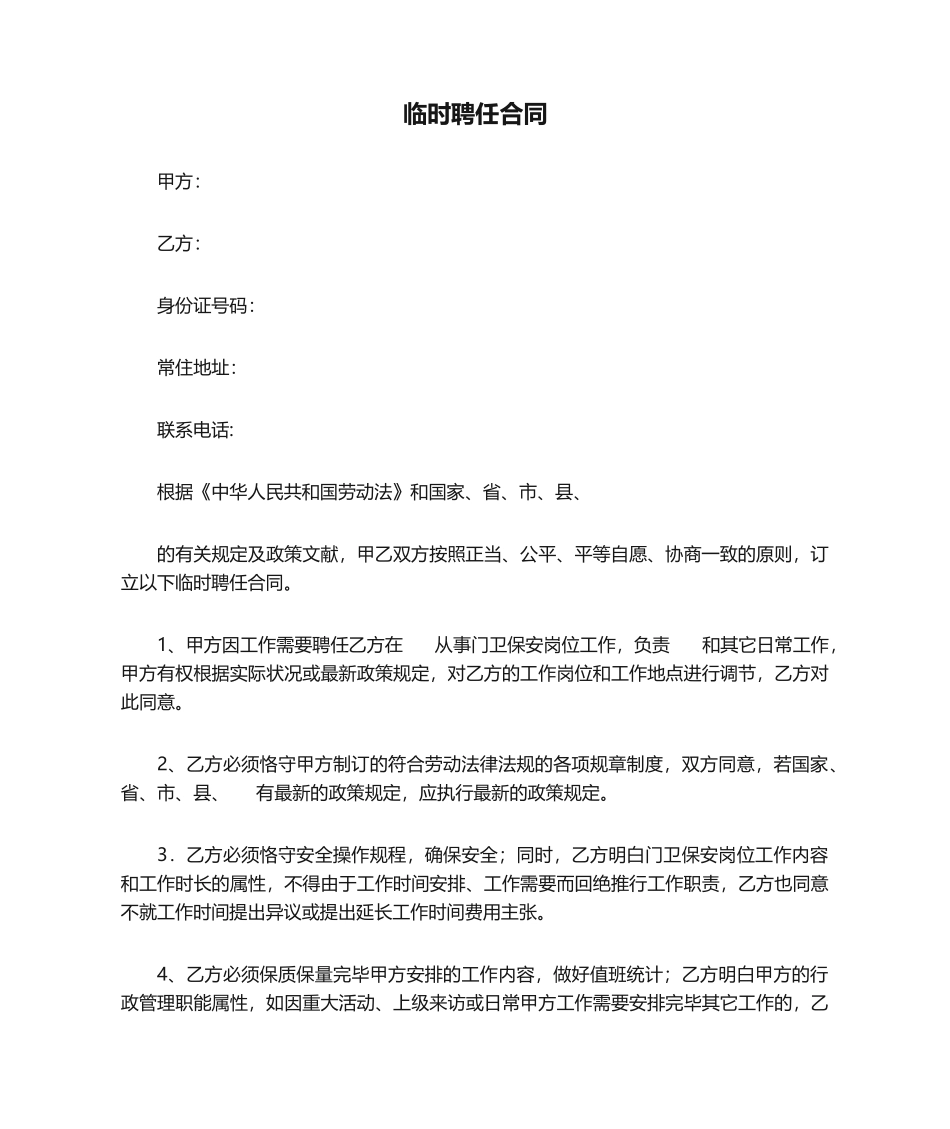 2025年临时聘用合同_第1页