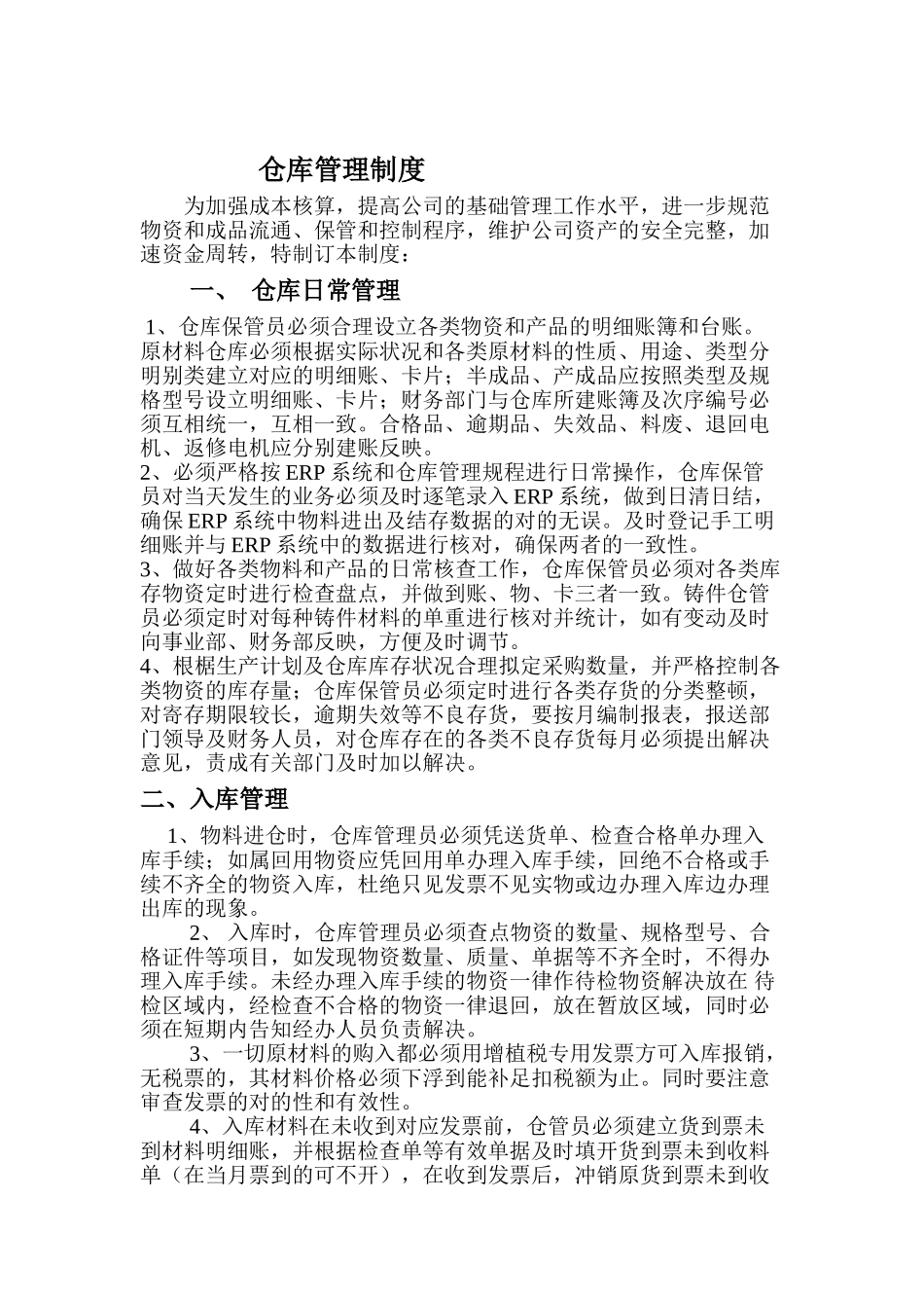 2025年新版仓库管理规章制度_第1页