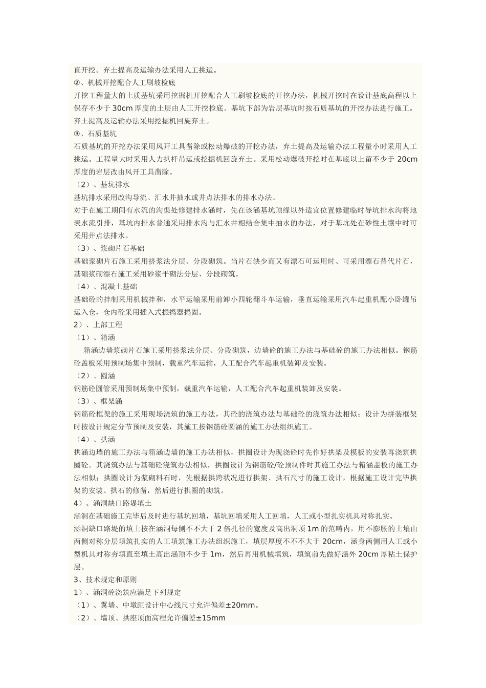 2025年涵洞施工方法_第2页