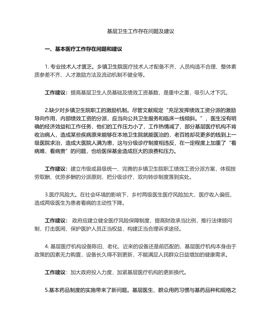 2025年基层卫生存在问题及建议_第1页