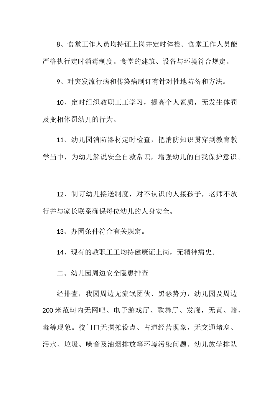 2025年幼儿园安全隐患自查报告园内及周边_第2页