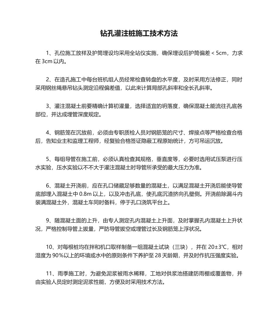 2025年钻孔灌注桩施工技术措施_第1页