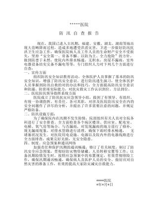 2025年医院防汛自查报告