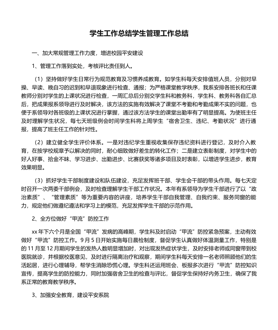 2025年学生工作总结学生管理工作总结_第1页