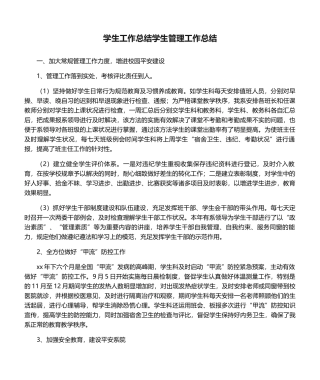 2025年学生工作总结学生管理工作总结