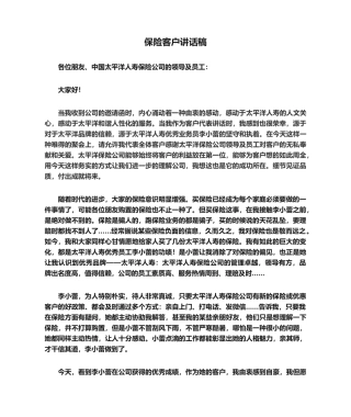 2025年保险客户发言稿