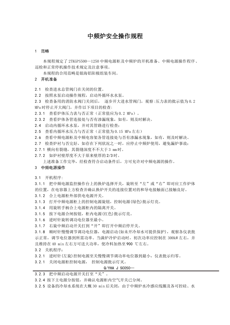 2025年中频炉安全操作规程_第1页
