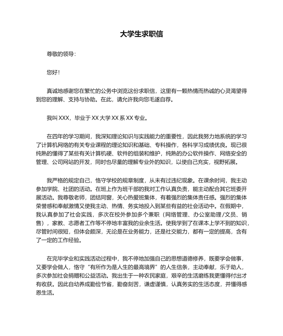 2025年大学生求职信_第1页