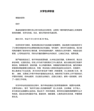 2025年大学生求职信