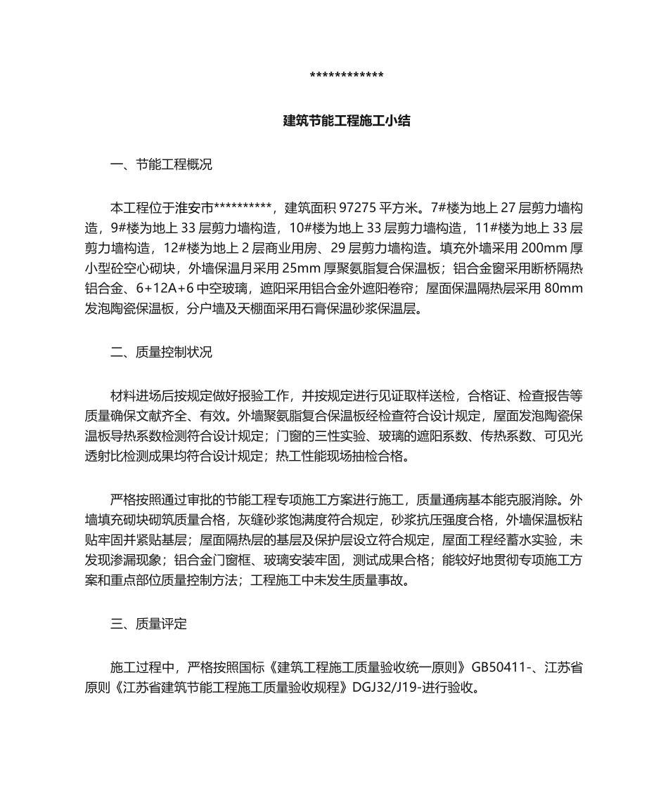 2025年建筑节能工程施工小结_第1页